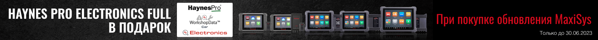 При покупке подписки на обновление MaxiSys MS906BT / MS906BT PRO / MS909 / MS919 / MS ULTRA получите 1 год подписки на базу технической документации HaynesPro Electronics FULL. При покупке подписки на обновление MaxiSys MS906BT / MS906BT PRO / MS909 / MS919 / MS ULTRA получите 1 год подписки на базу технической документации HaynesPro Electronics FULL.