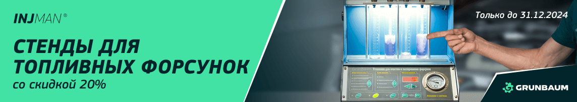 Стенды для топливных форсунок со скидкой 20% Стенды для топливных форсунок со скидкой 20%