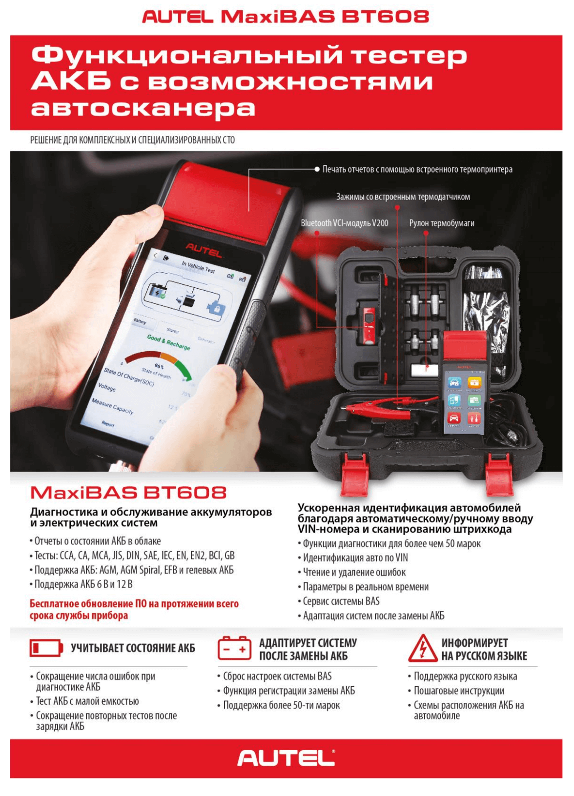 Буклет Autel MaxiBAS BT608 Буклет Autel MaxiBAS BT608